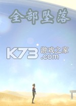 全部坠落游戏下载