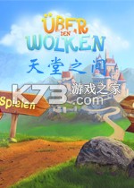 天堂之间游戏下载