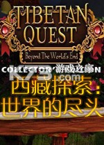 西藏之旅世界的尽头 游戏