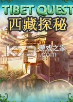 西藏探秘电脑版下载