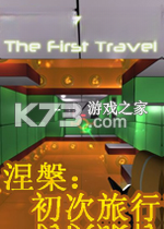 涅槃：初次旅行电脑版下载