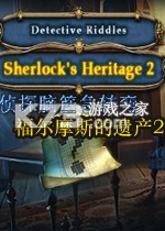侦探脑筋急转弯福尔摩斯的遗产2 电脑版下载