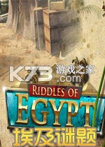 埃及谜题电脑版下载