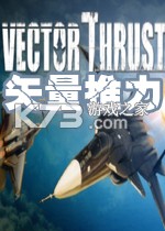 矢量推力 游戏下载