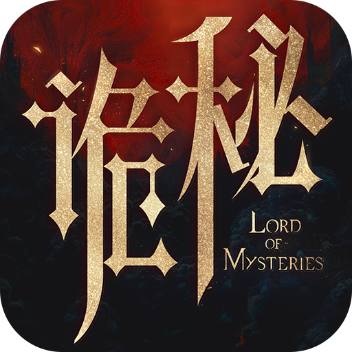 诡秘之主 v1.1.1 手游官方版