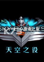 天空之役 下载电脑版