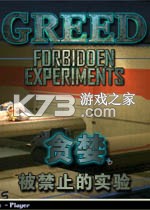 贪婪2被禁止的实验 游戏