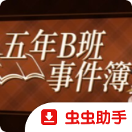 五年B班事件簿 v1.20.023 官方版