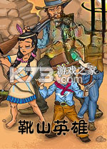 靴山英雄免费下载