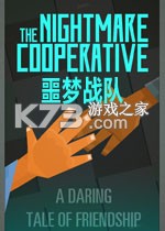 噩梦战队免费下载