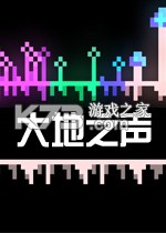 大地之声 免安装版下载
