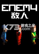 敌人下载电脑版