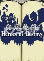 命运英雄 免费下载