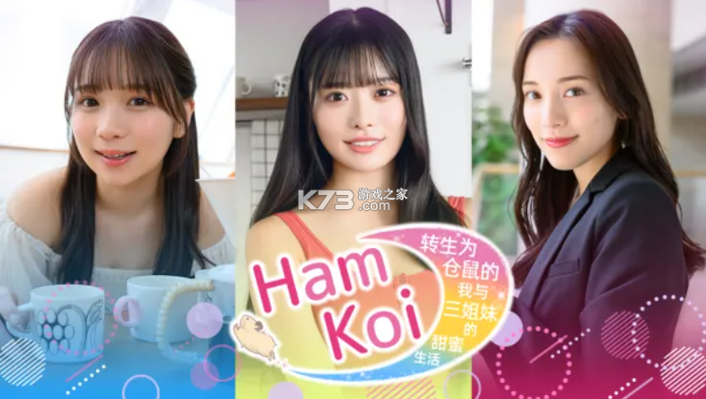 HamKoi转生为仓鼠的我与三姐妹的甜蜜生活 汉化版 截图