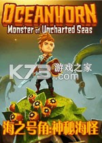 海之号角神秘海怪 游戏