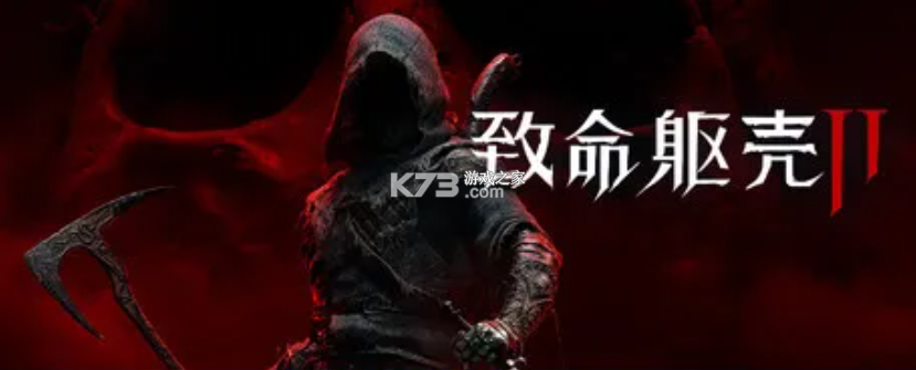 致命躯壳2 游戏免费下载 截图