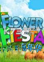 鲜花嘉年华 游戏