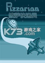 披萨快递员游戏