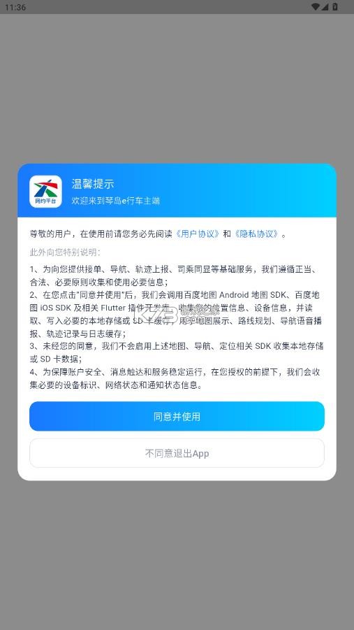 琴岛e行司机端 v2.3.0 app官方版下载 截图