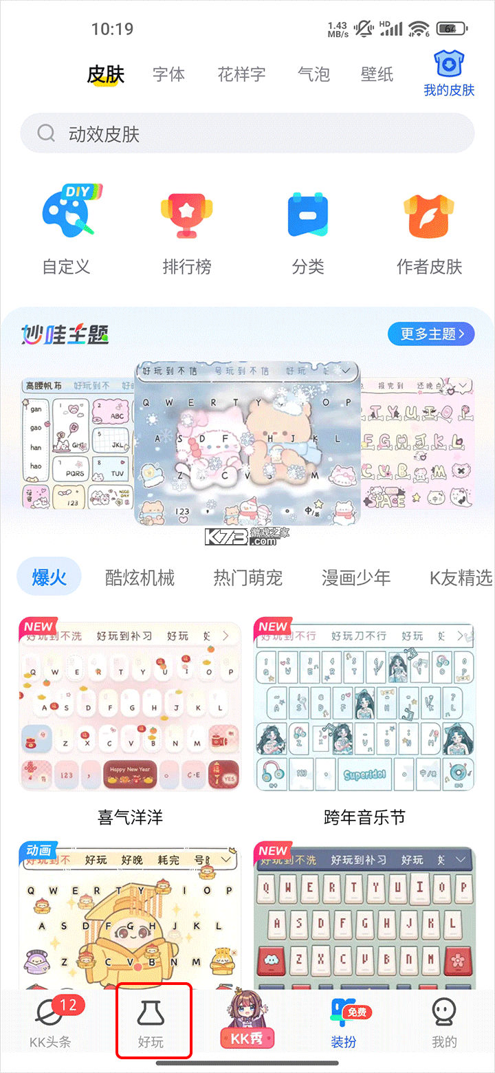 kk键盘 v4.1.5.12150 app下载 截图