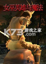 女巫英雄与魔法游戏下载