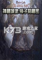 神秘城堡镜子的秘密 游戏下载