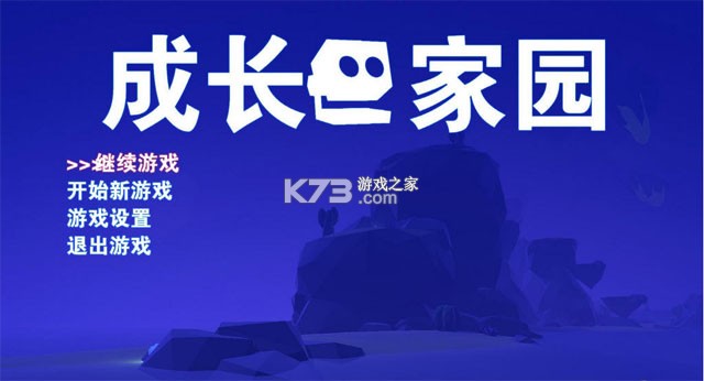 成长家园 游戏下载 截图