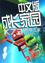 成长家园游戏下载