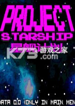 星舰计划 游戏下载