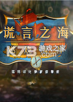 谎言之海3燃烧海岸游戏下载
