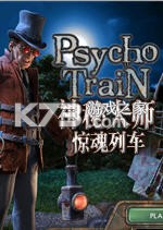 神秘大师惊魂列车游戏下载