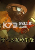 野人男孩的冒险免安装版下载