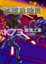 冰球总动员游戏下载