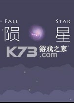 陨星游戏下载