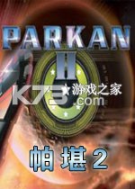 帕堪2 游戏下载