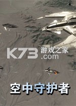 空中守护者 游戏下载