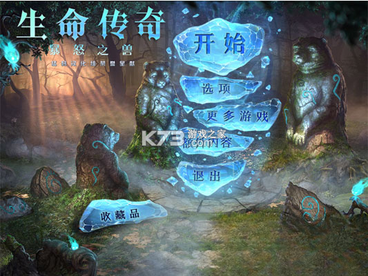 生命传奇3暴怒之兽 游戏下载 截图