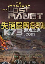 失落星球之谜 游戏下载