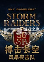 搏击长空风暴突击队 游戏下载