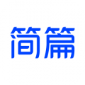 简篇 v3.4.0 app下载
