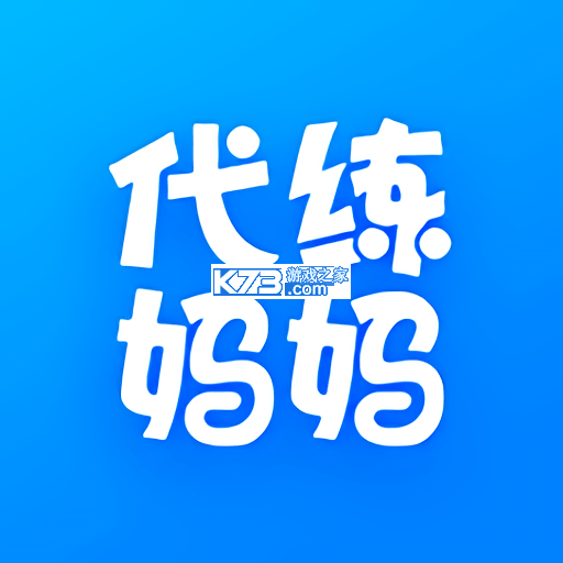 代练妈妈 v2.7.0 app下载
