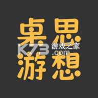 桌思游想箱女下载v4.26.0
