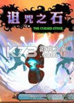 诅咒之石 免安装版下载