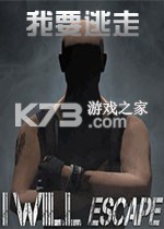 我要逃走 免安装版下载