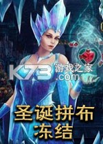 圣诞拼布冻结2015pc版