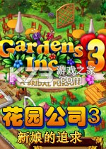 花园公司3新娘的追求电脑版下载
