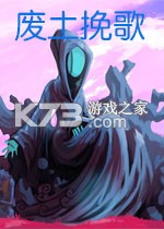 废土挽歌官方版