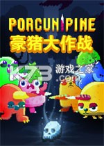 豪猪大作战电脑版下载
