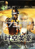时空英豪游戏