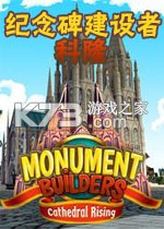 纪念碑建设者9科隆电脑版下载